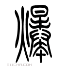 说文解字 𤒺