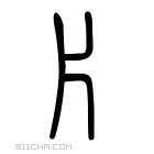 说文解字 𢙧