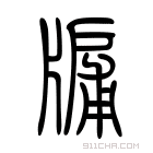 说文解字 𤗱