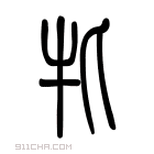 说文解字 𪊯