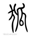 说文解字 𧲲