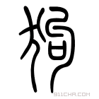 说文解字 𧲿