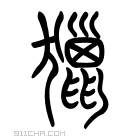 说文解字 𤢪