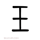 说文解字 𥝍