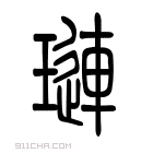 说文解字 𨘑