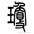 说文解字 𤦱