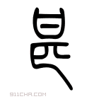 说文解字 𤯅