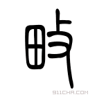 说文解字 𤱞