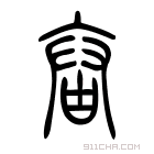 说文解字 𤲙