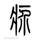 说文解字 𤵏