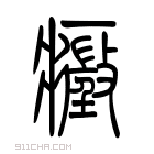 说文解字 𤪉