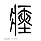 说文解字 𡎶