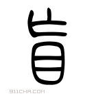 说文解字 𤷐