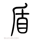 说文解字 𥍿