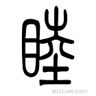 说文解字 𡻲