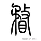 说文解字 𥎉