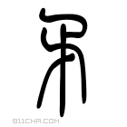 说文解字 𥍥