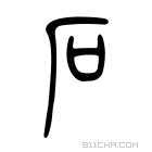 说文解字 𥐖