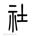 说文解字 𡉹