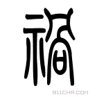 说文解字 𥚁