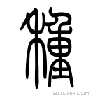 说文解字 𥢖