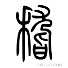 说文解字 𥟵