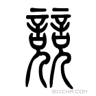 说文解字 𥪰