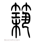 说文解字 𥰺