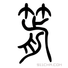 说文解字 𥮙