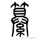 说文解字 𩯳