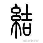 说文解字 𥾫