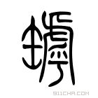 说文解字 𦉄