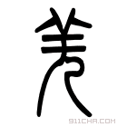 说文解字 𠒌