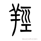 说文解字 𦎺