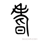 说文解字 𦒿