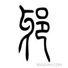 说文解字 𨚌