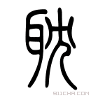 说文解字 𦕍