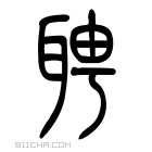 说文解字 𦕊