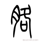 说文解字 𦛃