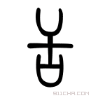 说文解字 𢀛