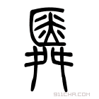 说文解字 𡳉