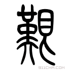 说文解字 𥌵