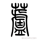 说文解字 𤬛