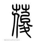 说文解字 𦵭