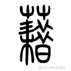 说文解字 𧃫