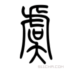 说文解字 𡑾