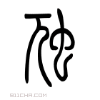 说文解字 𧉇