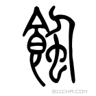 说文解字 𧐂