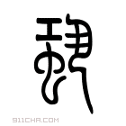 说文解字 𧏒