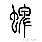 说文解字 𢋜